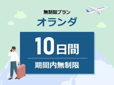オランダ- 無制限 / 10日間