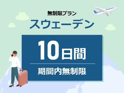 スウェーデン- 無制限 / 10日間