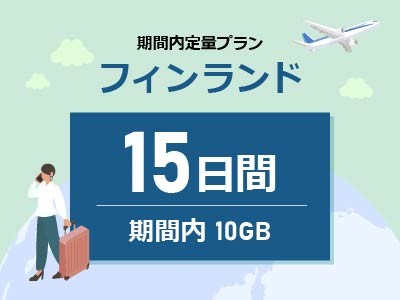 フィンランド - 期間内10GB / 15日間