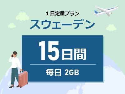 スウェーデン - 毎日2GB / 15日間