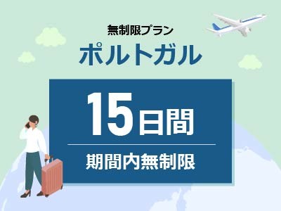 ポルトガル - 無制限 / 15日間