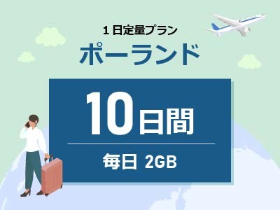 ポーランド - 毎日2GB / 10日間
