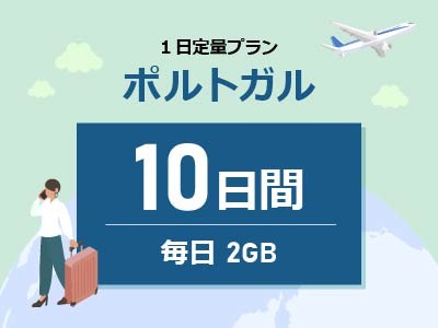ポルトガル- 毎日2GB / 10日間
