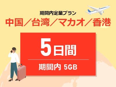 中華圏周遊4ヵ国 - 期間内5GB / 5日間