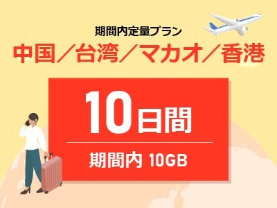 中華圏周遊4ヵ国 - 期間内10GB / 10日間