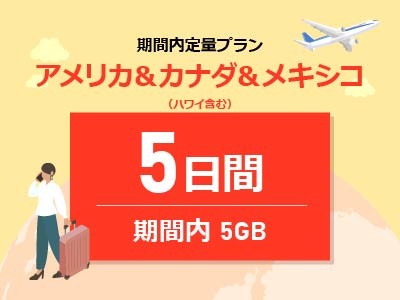 アメリカ＆カナダ＆メキシコ - 期間内5GB / 5日間