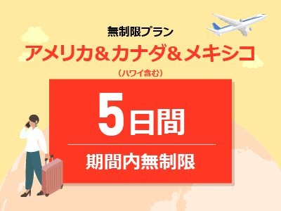 アメリカ＆カナダ＆メキシコ - 無制限 / 5日間