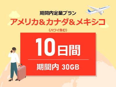 アメリカ＆カナダ＆メキシコ - 期間内30GB / 10日間