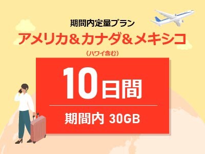 アメリカ＆カナダ＆メキシコ - 期間内30GB / 10日間