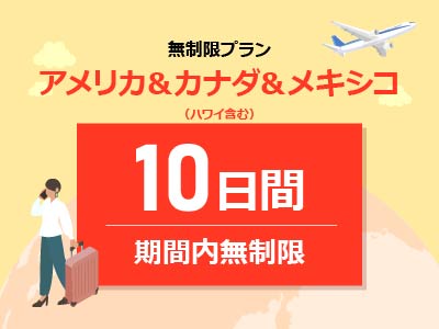 アメリカ＆カナダ＆メキシコ - 無制限 / 10日間