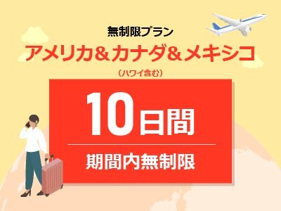 アメリカ＆カナダ＆メキシコ - 無制限 / 10日間