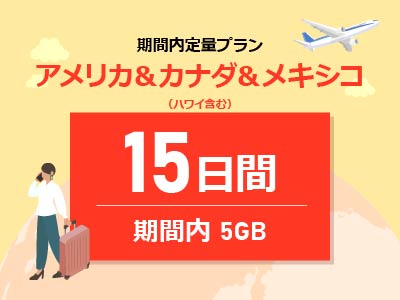 アメリカ＆カナダ＆メキシコ - 期間内5GB / 15日間