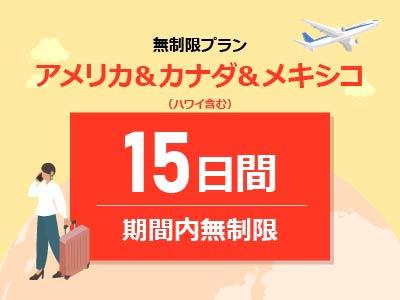 アメリカ＆カナダ＆メキシコ - 無制限 / 15日間
