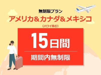 アメリカ＆カナダ＆メキシコ - 無制限 / 15日間