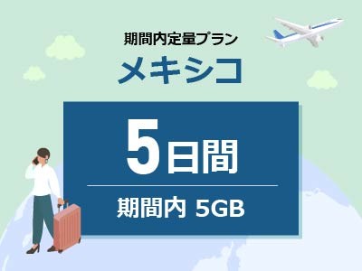 メキシコ - 期間内5GB / 5日間