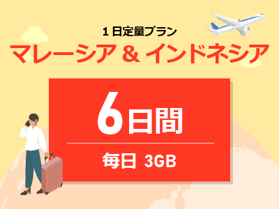 マレーシア＆インドネシア - 毎日3GB / 6日間
