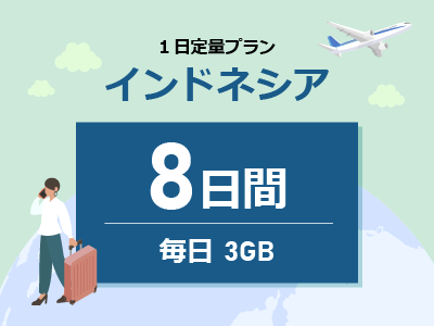 インドネシア - 毎日3GB / 8日間