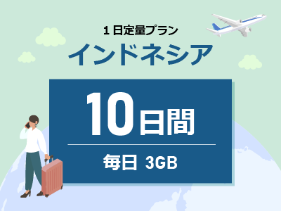インドネシア - 毎日3GB / 10日間